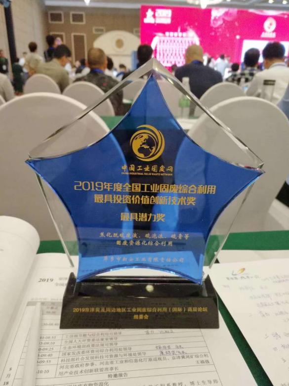 萍鄉新安榮獲2019年度全國工業固廢綜合利用最具投資價值創新技術獎